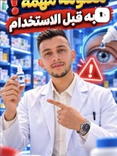 غلاف منشور توعوي عن استخدام قطرات العين