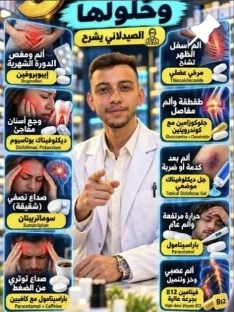 غلاف محتوى الصيدلاني عن الأدوية وأعراض شائعة