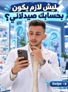 غلاف منشور ليش لازم يكون بحسابك صيدلاني؟